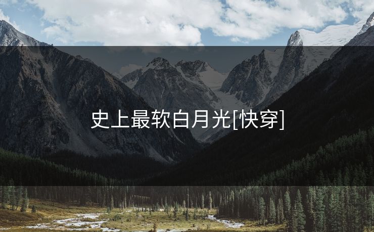 史上最软白月光[快穿]