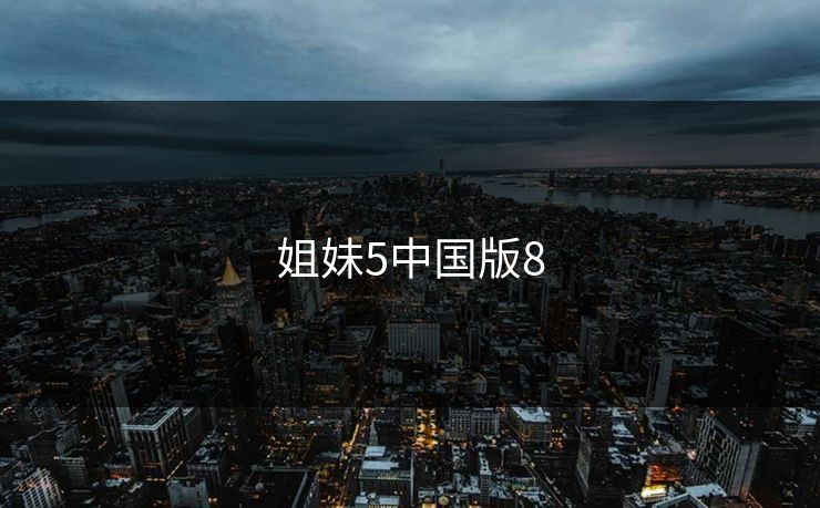 姐妹5中国版8