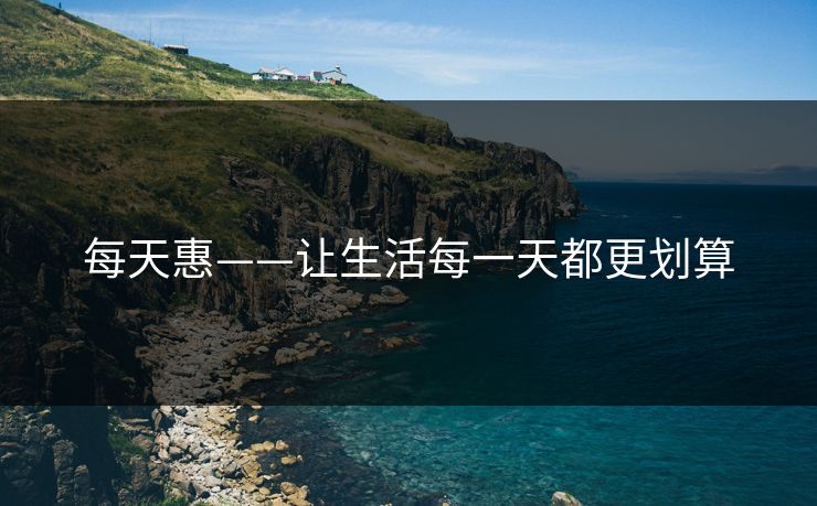 每天惠——让生活每一天都更划算